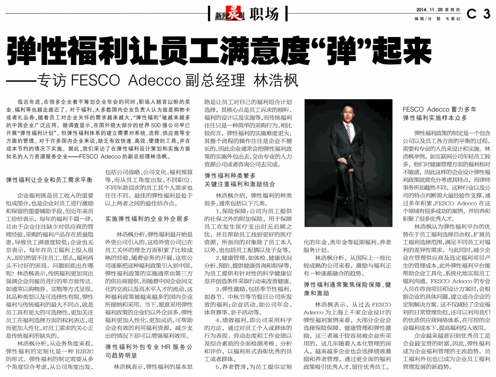 新闻晨报专访—fesco adecco副总经理林浩枫接受采访